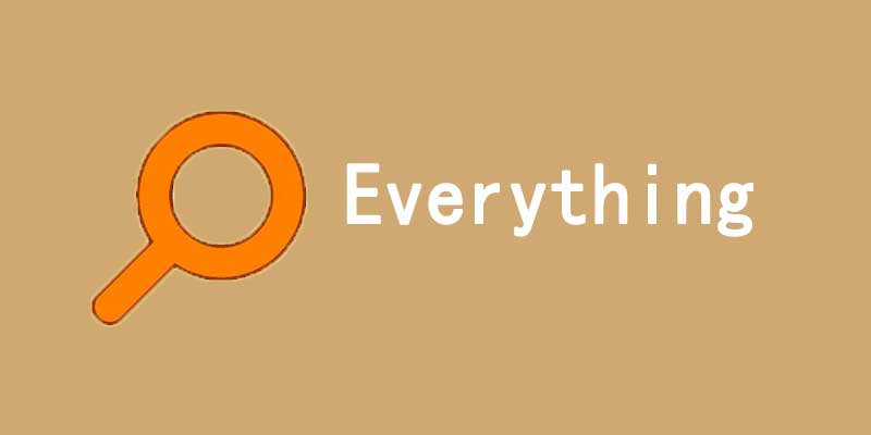 文件搜索神器 Everything