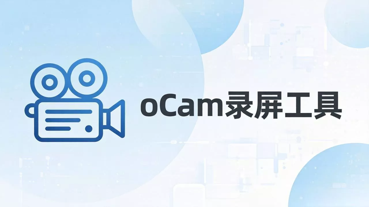 oCam 录屏神器