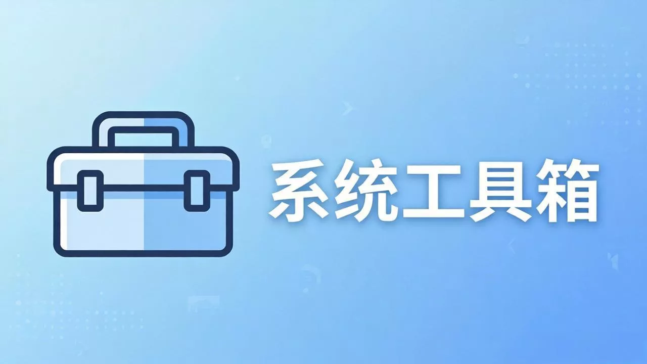 图吧工具箱