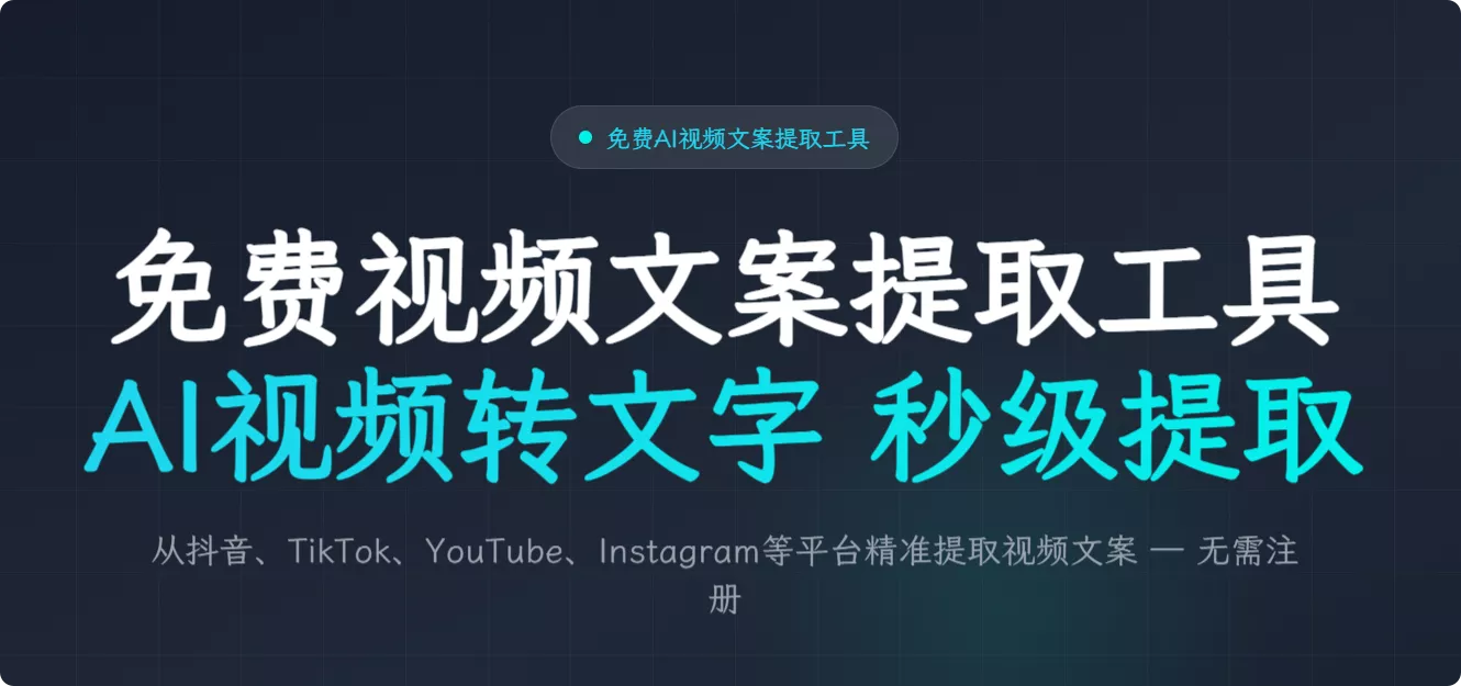 免费视频文案提取工具